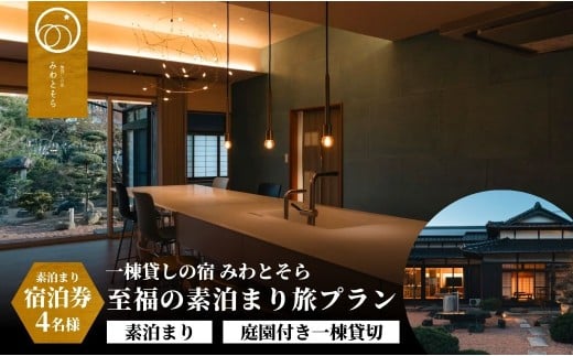 ［庭園付き一棟貸切］至福の素泊まり旅素泊まり宿泊券(4名様利用）