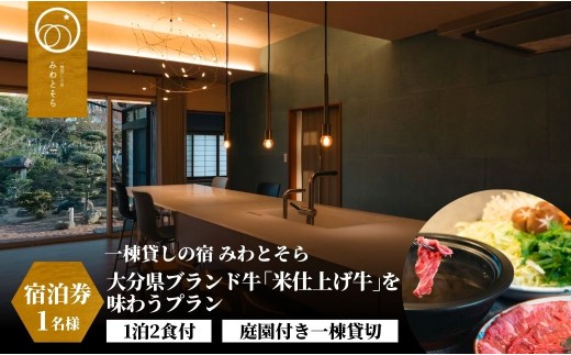 ［庭園付き一棟貸切］風情あふれる和空間で贅沢なひと時を。 　〈一日一組限定〉　＜１泊２食付＞大分県ブランド牛「米仕上げ牛」を味わうプラン 1名様利用