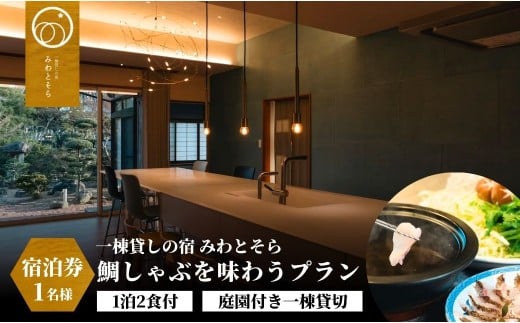 ［庭園付き一棟貸切］風情あふれる和空間で贅沢なひと時を。 　〈一日一組限定〉　＜１泊２食付＞鯛しゃぶを味わうプラン 1名様利用