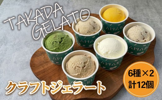 【ジェラート】 豊後高田＊クラフトジェラートSET (12P) | アイス ジェラート 冷凍 国産 アイス アイスミルク ソルベ ジェラート シャーベット クラフトジェラート 冷菓 氷菓 スイーツ デザート 豊後高田市 九州 大分県 【スピード発送】