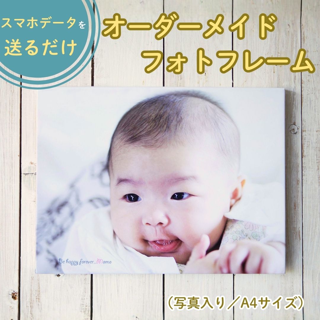 豊後高田市発・オーダーメイドフォトフレーム（写真入り／A4サイズ） | A4サイズ オーダーメイド　木製フォトフレーム 写真 専門スタジオ ご家族 孫 記念写真 成長記録 大分県 九州 豊後高田市