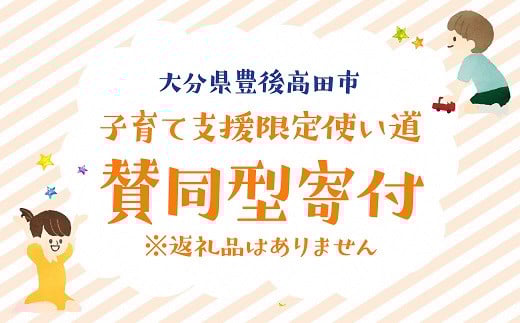 【子育て支援限定使い道】賛同型寄付（大分県豊後高田市） ふるさと納税で子育て支援！