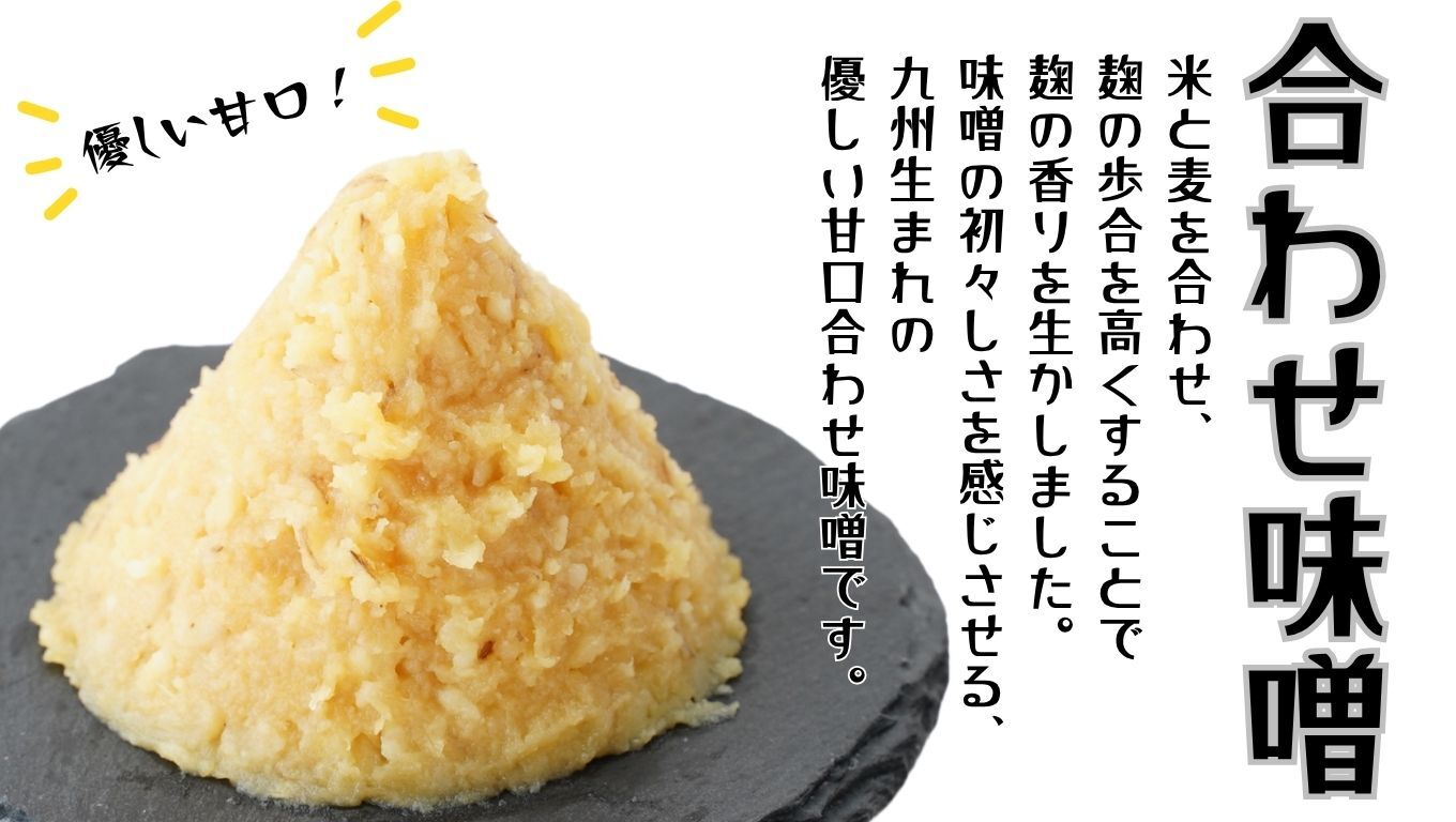 味噌 昭和の町 合わせ味噌 2kg 九州 大分県 味噌 米麹 麦麹 使用 調味料 甘口 あわせみそ 【スピード発送】