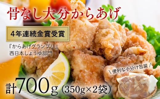 【3月配送】 唐揚げ 骨なし 大分からあげ 700g(350g×2袋) からあげ 小分け 鶏肉 揚げ物 お弁当 惣菜 揚げるだけ おつまみ 人気 冷凍