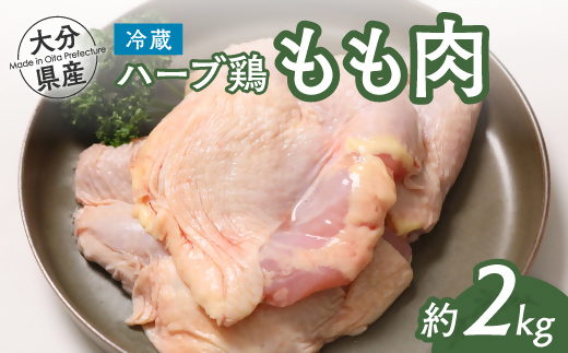 鶏肉 ハーブ鶏 モモ肉 2kg 業務用 冷蔵 配送 国産 九州 大分県産 鶏肉 鶏もも