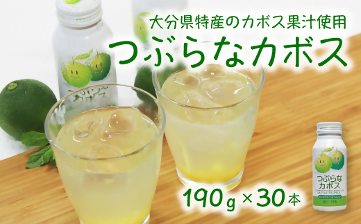 つぶらなカボス（１９０ｇ×３０本）