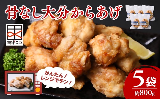 【年内配送】【最短3営業日発送】唐揚げ 大分からあげ 骨なし レンチン 5個×5袋(計約800g) 唐揚げ レンジ 冷凍食品  簡単 便利 お弁当 レンジ調理