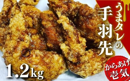 うまタレ付 手羽先 600g×2P 計1.2kg 【 からあげ 壱気 】
