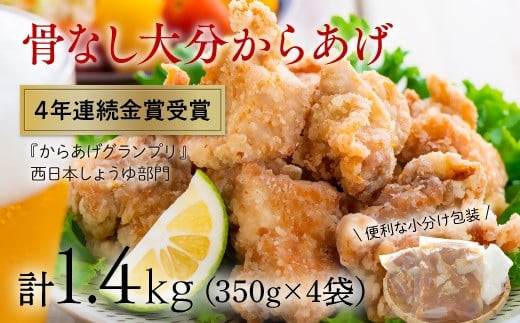 【2月配送】 唐揚げ 骨なし 大分からあげ 1.4kg(350g×4袋) からあげ 小分け 鶏肉 揚げ物 お弁当 惣菜 揚げるだけ おつまみ 人気 冷凍