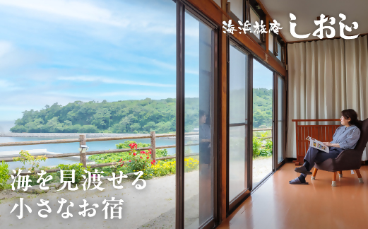 【スピード発送】 海浜旅庵しおじ ペア宿泊券 (1泊2食付) 1泊2日 旅館 旅行 宿泊 コース料理 リゾート ファミリー 家族 カップル ワーケーション