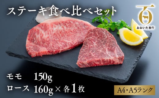 黒毛和牛 ステーキ 食べ比べセット（モモ150g×1枚・ロース160g×1枚） おおいた和牛 A4~A5 ブランド牛 九州 国産 冷凍 牛肉