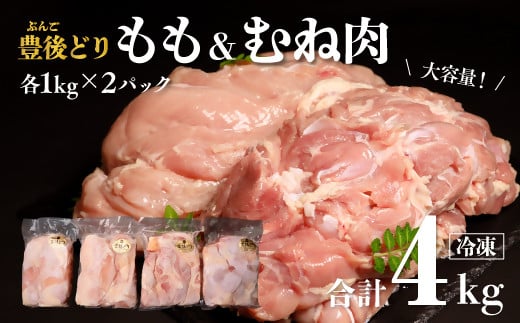鶏肉 もも むね セット (計4kg 各1kg×2個) 豊後どり 特別飼育 国産 九州 鶏 鶏もも 鶏胸 もも肉 肉