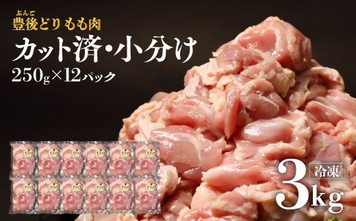 鶏もも 小分け (250g×12個 計3kg) カット済み もも肉 鶏肉 豊後どり 地鶏 モモ肉 鶏もも 鶏モモ 大容量 冷凍 特別飼育 国産 九州 鶏 とり 鳥肉 鳥