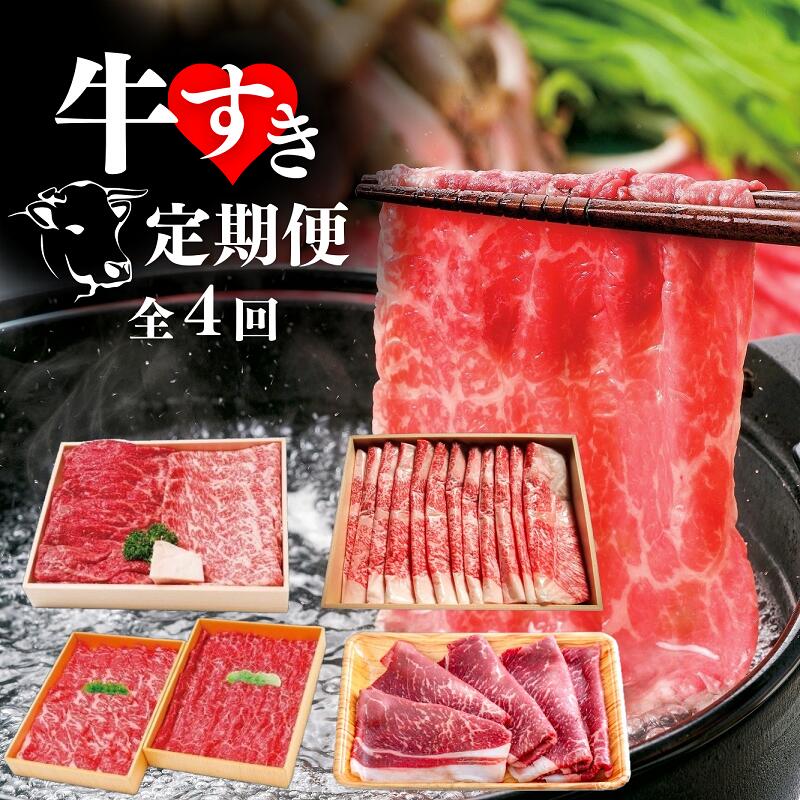 牛すき 定期便 全4回 モモ ロース ブリスケ 食べ比べ スライス