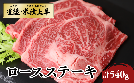 牛肉 ステーキ ロース 九州産 和牛 3枚 (計540g) 豊後米仕上牛ロースステーキ ブランド牛 BBQ 焼肉 国産 人気 肉 おかず 冷凍