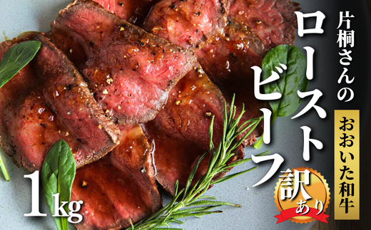 【年内配送】【訳あり】 ローストビーフ 1kg 片桐さんの おおいた和牛 黒毛和牛 クリスマス オードブル 訳あり品 匠牧場 スピード発送