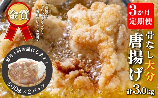 【3か月定期便】骨なし大分からあげ 1㎏×３回