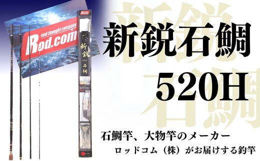 新鋭石鯛520H～大物を釣りたいと夢が来る竿～ 竿 釣り竿 釣り 釣り用品 釣具 釣り具 アウトドア ロッド・コム