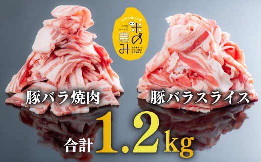 豚バラ 焼肉 スライス (各600g計1.2kg) 豚肉 肉 中川さんちの米の恵み豚 冷凍 九州 豚バラスライス 焼き肉 バーベキュー BBQ セット ブランドポーク 【スピード発送】