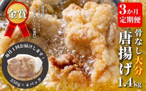【3か月定期便】骨なし大分からあげ1.4㎏×３回