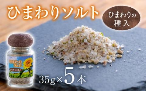 ひまわりソルト（３５ｇ×５本）