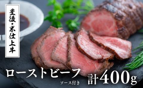 豊後・米仕上牛ローストビーフ2本（計400g・ソース付） 牛肉 和牛 九州産 オードブル クリスマス ローストビーフ ブロック