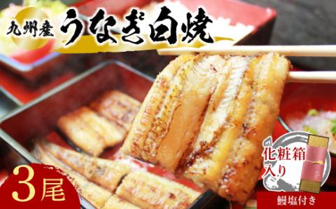 志おや うなぎ 白焼 3本 塩付 鰻 ウナギ 九州産 贅沢 化粧箱入り 【スピード発送】