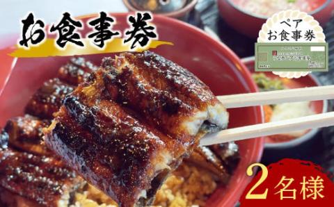 うなぎ処 志おや ペア お食事券 2名様