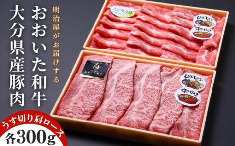 おおいた和牛＆豚肉（大分県産） 肩ロース すき焼き しゃぶしゃぶ用（計600g）