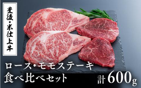 ステーキ食べ比べ (ロース・モモ×各2枚計600g) 豊後・米仕上牛 ステーキ 牛肉 肉 もも ロース ブランド牛 九州 国産 和牛