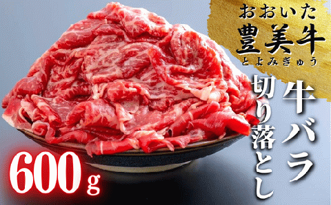 おおいた豊美牛バラ切り落とし(600g)