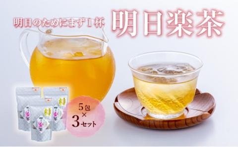明日楽茶ティーバッグ（１５包）