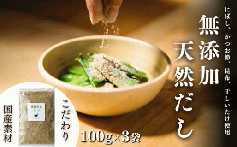 無添加 天然だし (100g×3袋) 粉末だし 出汁 国産素材 にぼし かつお節 こんぶ 干しいたけ 【スピード発送】