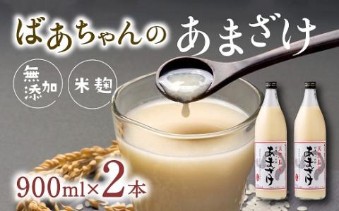 無添加 甘酒 (900ml×2本) ばあちゃんの甘酒 米麹 あまざけ 飲料 砂糖不使用 ノンアルコール 美容