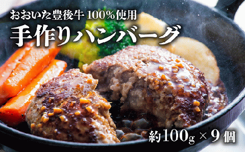 ハンバーグ 黒毛和牛 （約100g×9個) おおいた豊後牛100％ 手作り 肉 牛 肉汁 黒毛和牛 食品 惣菜 洋風総菜 国産 人気 ジューシー 牛肉 九州 たっぷり 【スピード発送】
