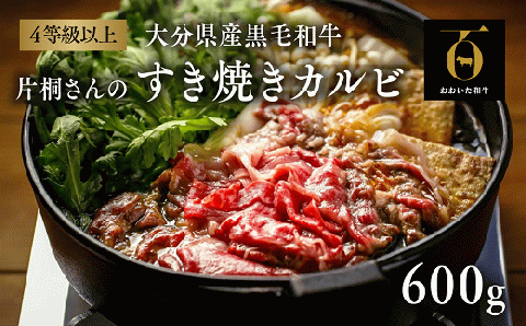 片桐さんのすき焼きカルビ(600g)