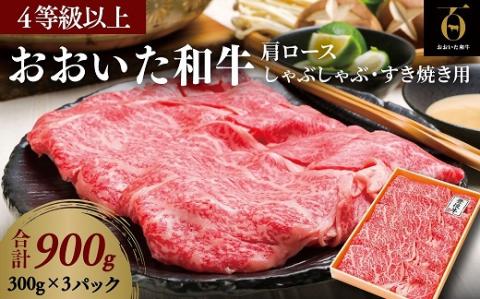 「おおいた和牛」すき焼き・しゃぶしゃぶ用900g