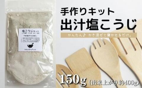 てづくり 出汁塩こうじキット 150ｇ 無添加 玄米麹 液体麹 国産 素材 こんぶ 干 しいたけ 椎茸 塩 【スピード発送】