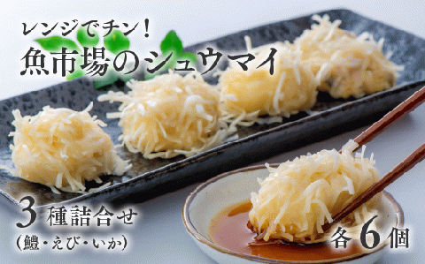 【レンジでチン！】魚市場のしゅうまい3種詰合せ