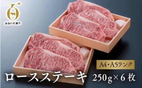 黒毛和牛 ロース ステーキ (250g3枚)×2箱 おおいた和牛 A4~A5 ブランド牛 霜降り 和牛 国産 九州 冷凍