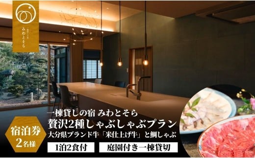 ［庭園付き一棟貸切］　〈一日一組限定〉　＜１泊２食付＞大分県ブランド牛「米仕上げ牛」と鯛しゃぶを味わう贅沢２種しゃぶしゃぶプラン 2名様利用