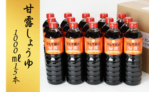 甘露しょうゆ (1000ml×15本) 醤油 調味料 九州 甘口 しょうゆ 【スピード発送】
