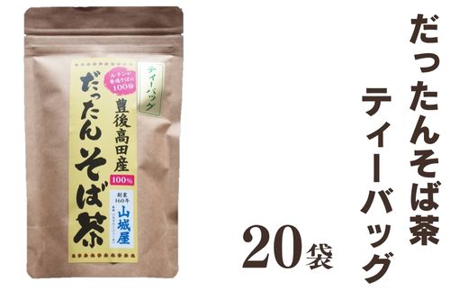 豊後高田産 だったんそば茶 ティーパック 20袋