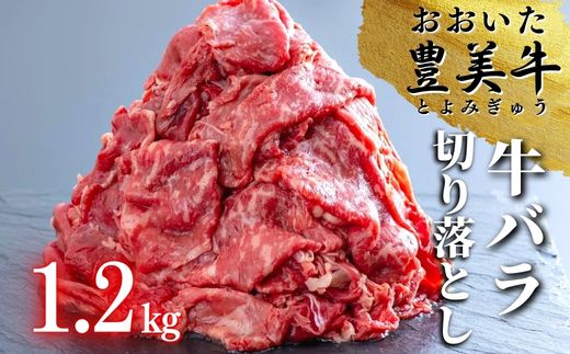 (1.2kg)おおいた豊美牛バラ切り落とし