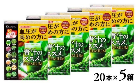 青汁のススメPREMIUM 20本×5箱 機能性表示食品 青汁 国産 野菜 12種
