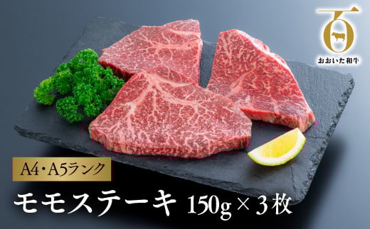 【スピード発送】 モモステーキ (150g×3枚) 赤身ステーキ A4~A5ランク 黒毛和牛 おおいた和牛 ブランド牛 おおいた豊後牛 赤身 九州産 冷凍