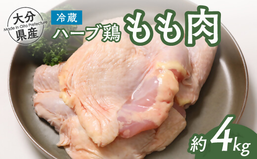 鶏肉 ハーブ鶏 モモ肉 2kg×2P(計4kg) 業務用 冷蔵 配送 国産 九州 鶏肉 鶏もも 大分県産