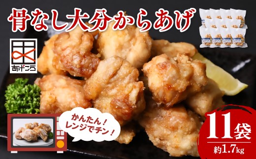 【年内配送】【最短3営業日発送】唐揚げ 大分からあげ 骨なし レンチン 5個×11袋(計約1.7kg) 唐揚げ レンジ 冷凍食品  簡単 便利 お弁当 レンジ調理