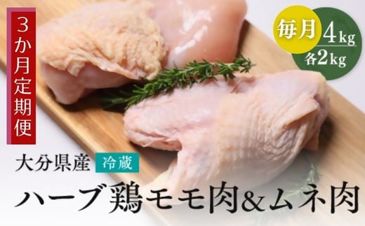 【鶏モモ・むね肉 各2kg／3か月定期便】大分県産 ハーブ鶏 計12kg 業務用 冷蔵 配送 国産 九州 鶏肉 鶏もも ムネ 定期便 毎月 発送 3回