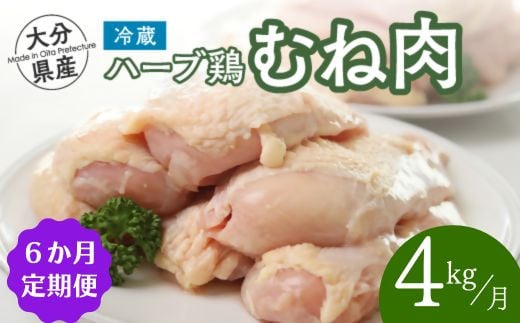 【鶏むね肉 4kg／6か月定期便】大分県産 ハーブ鶏 計24kg 業務用 冷蔵 配送 国産 九州 鶏肉 ムネ肉 定期便 毎月 発送 6回